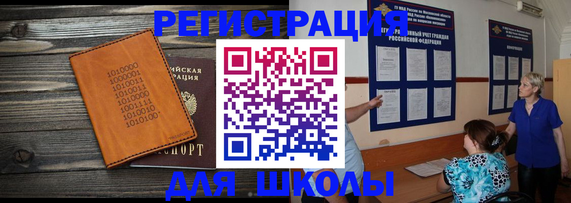 прописка для школы в Бакале